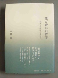 侘び寂びの哲学 日本人の哲学を求めて