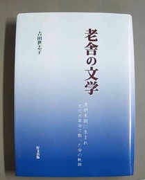 老舎の文学 清朝末期に生まれ文化大革命で散った命の軌跡