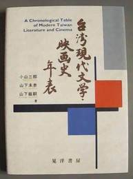 台湾現代文学・映画史年表