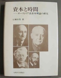 資本と時間 オーストリア派資本理論の研究