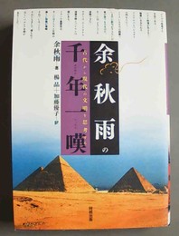 余秋雨の千年一嘆 古代から現代の文明を思考する　改訂新版