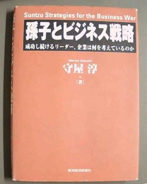 孫子とビジネス戦略 成功し続けるリーダー，企業は何を考えているのか