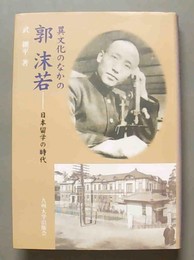 異文化のなかの郭沫若 日本留学の時代