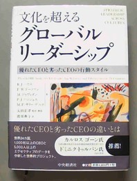 文化を超えるグローバルリーダーシップ 優れたCEOと劣ったCEOの行動スタイル