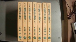 経済分析の歴史 １～７巻揃