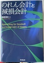 のれん会計と減損会計