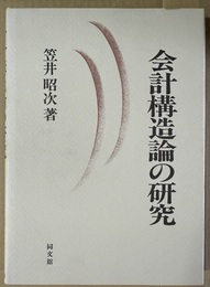 会計構造論の研究 ケーファー理論とワルプ理論との比較・分析