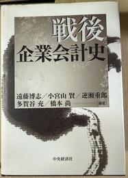 戦後企業会計史