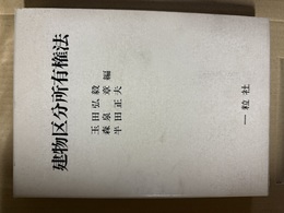 建物区分所有権法