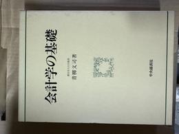 会計学の基礎