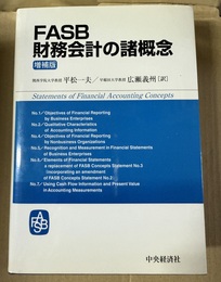 FASB財務会計の諸概念 増補版