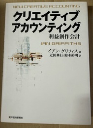 クリエイティブアカウンティング 利益創作会計