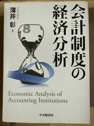 会計制度の経済分析