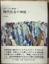 ロラン・バルト著作集 ３:現代社会の神話