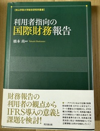 利用者指向の国際財務報告