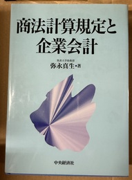 商法計算規定と企業会計