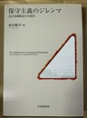 保守主義のジレンマ 会計基礎概念の内部化