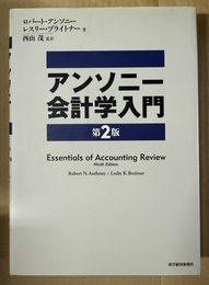 アンソニー会計学入門