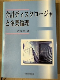 会計ディスクロージャと企業倫理