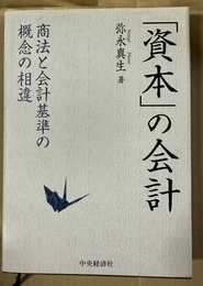「資本」の会計 商法と会計基準の概念の相違
