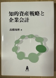 知的資産戦略と企業会計