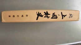 続上ノ国村史 復刻版