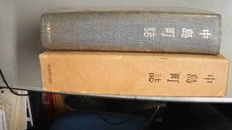 中島町誌