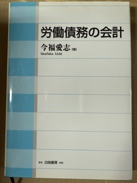 労働債務の会計