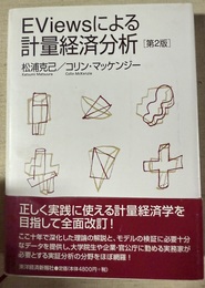 EViewsによる計量経済学入門 第２版