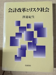 会計改革とリスク社会