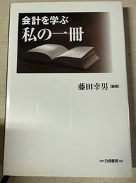 会計を学ぶ私の一冊
