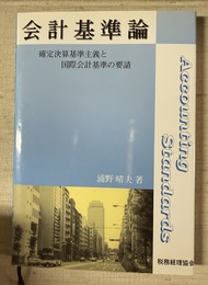 会計基準論 確定決算基準主義と国際会計基準の要請