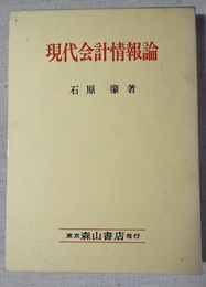 現代会計情報論