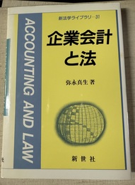 企業会計と法