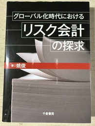 グローバル化時代におけるリスク会計の探求