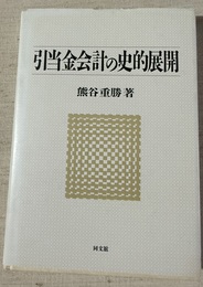 引当金会計の史的展開
