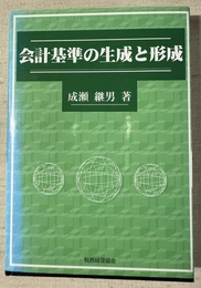会計基準の生成と形成