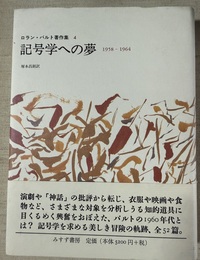 ロラン・バルト著作集 ４:記号学への夢;1958-1964