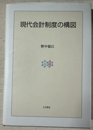 現代会計制度の構図