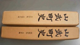 山武町史 史料集:近世編、近現代編