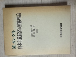 資本主義経済の動態理論