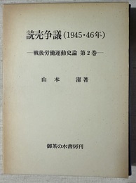 戦後労働運動史論　第２巻 読売争議(1945・46年)