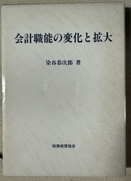 会計職能の変化と拡大