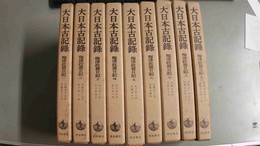 大日本古記録 梅津政景日記　１～９巻揃