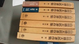 山田盛太郎著作集 １～５巻・別巻揃