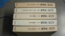 山口啓二著作集 １～５巻揃