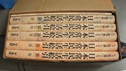 絵巻物による日本常民生活絵引 新版　１～５巻・総索引揃