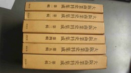 大阪商業史料集成 １～６輯揃