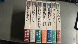 町人文化百科論集 １～７巻揃