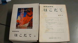 地域史研究はこだて １～26号（欠:5，25号）